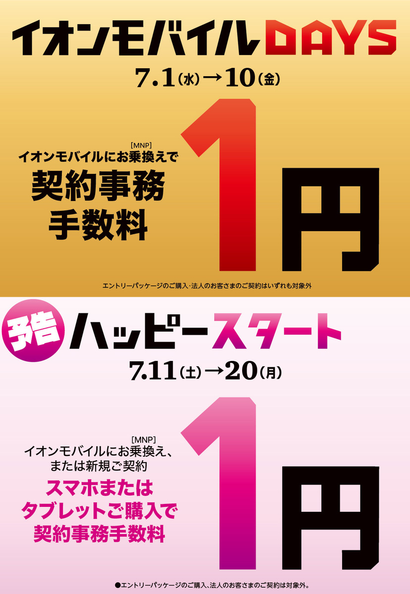 ☀️夏もイオンモバイルがおトク☀️